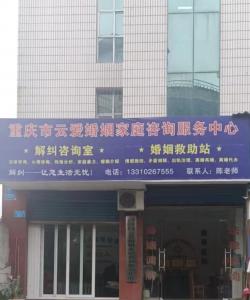 热烈欢迎重庆市云爱婚姻家庭咨询服务中心入驻解纠网